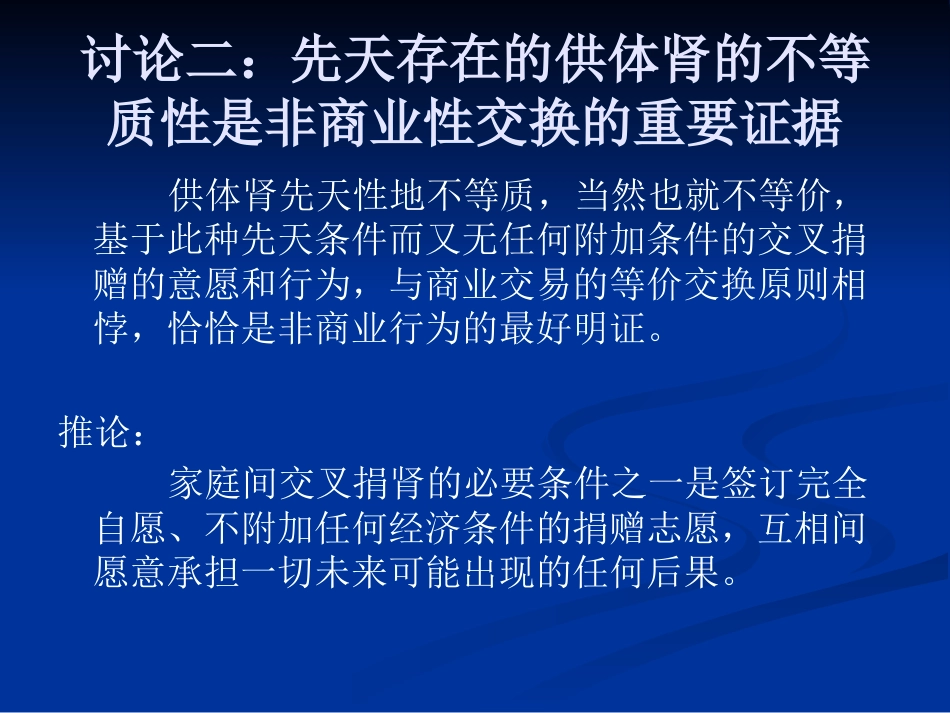 理解《人体器官移植条例》立法本意的逻辑理路2_第7页