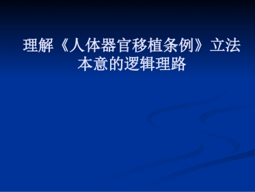 理解《人体器官移植条例》立法本意的逻辑理路2