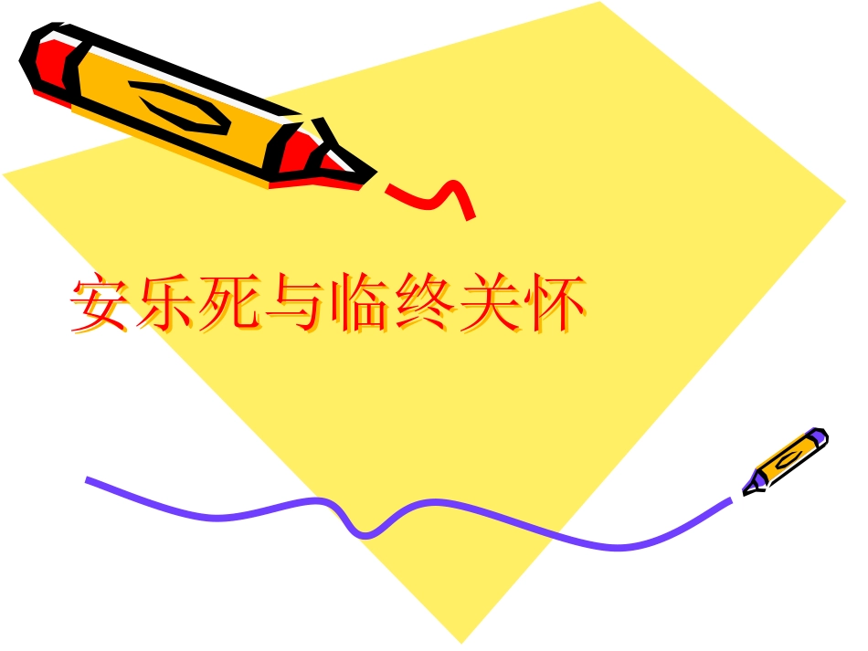 安乐死与临终关怀2_第1页