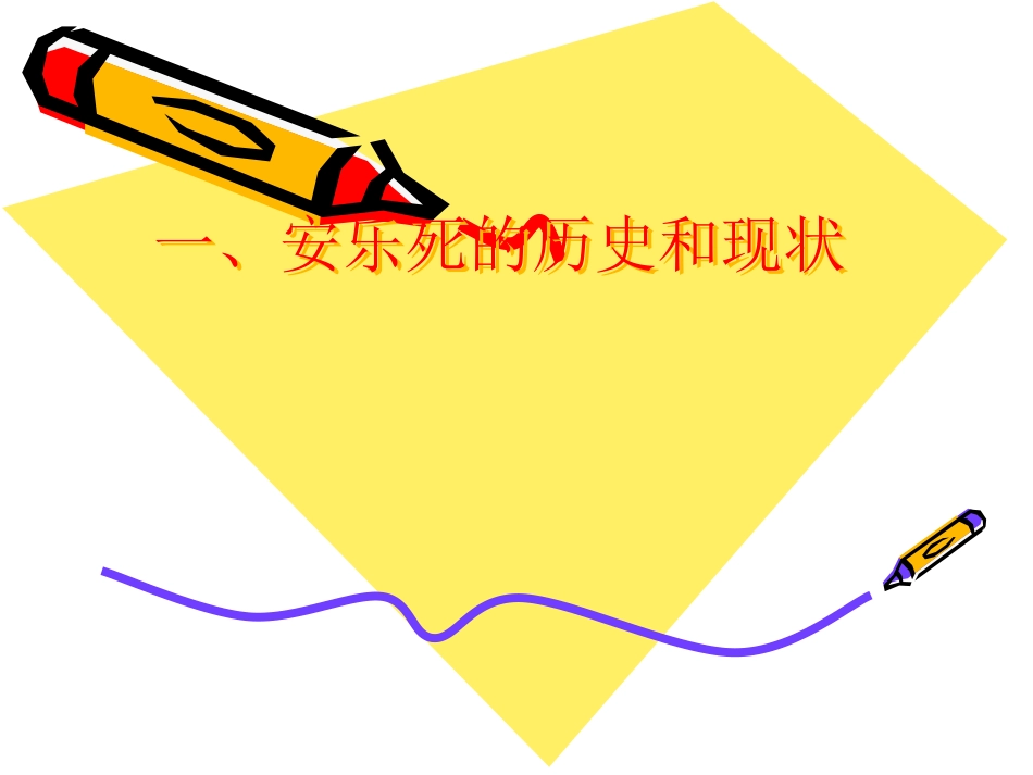 安乐死与临终关怀2_第2页