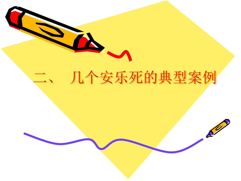 安乐死与临终关怀2_第8页