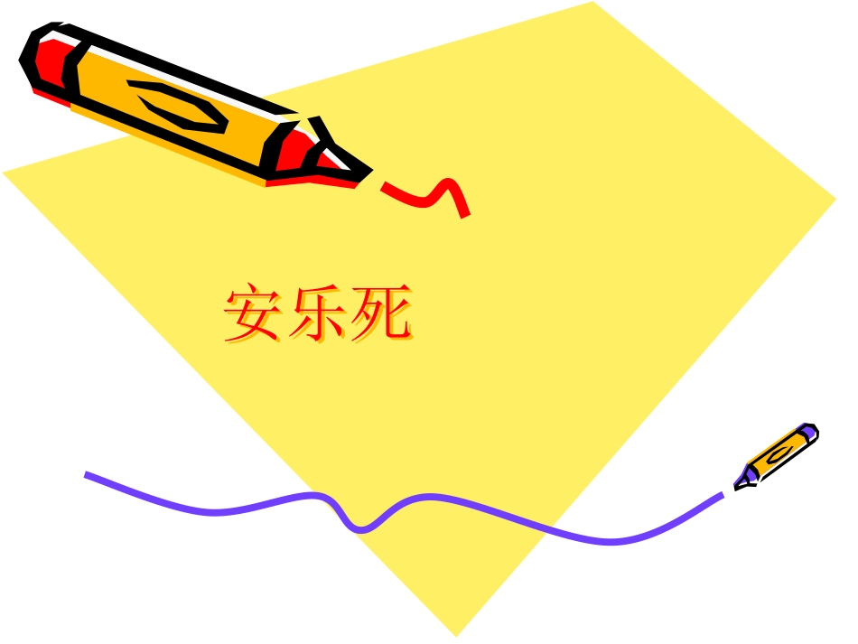 安乐死2_第1页