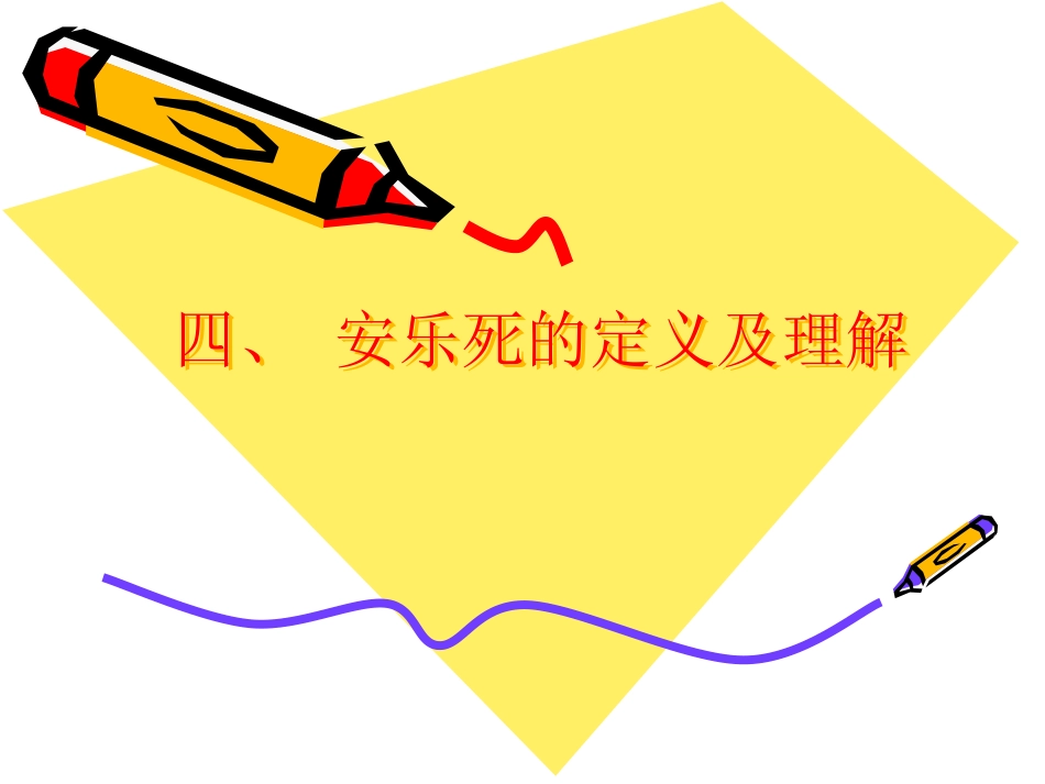 安乐死2_第15页