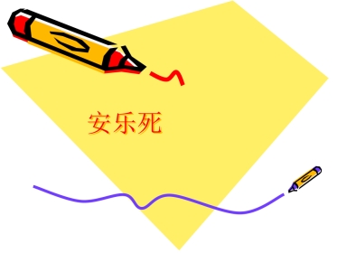 安乐死2