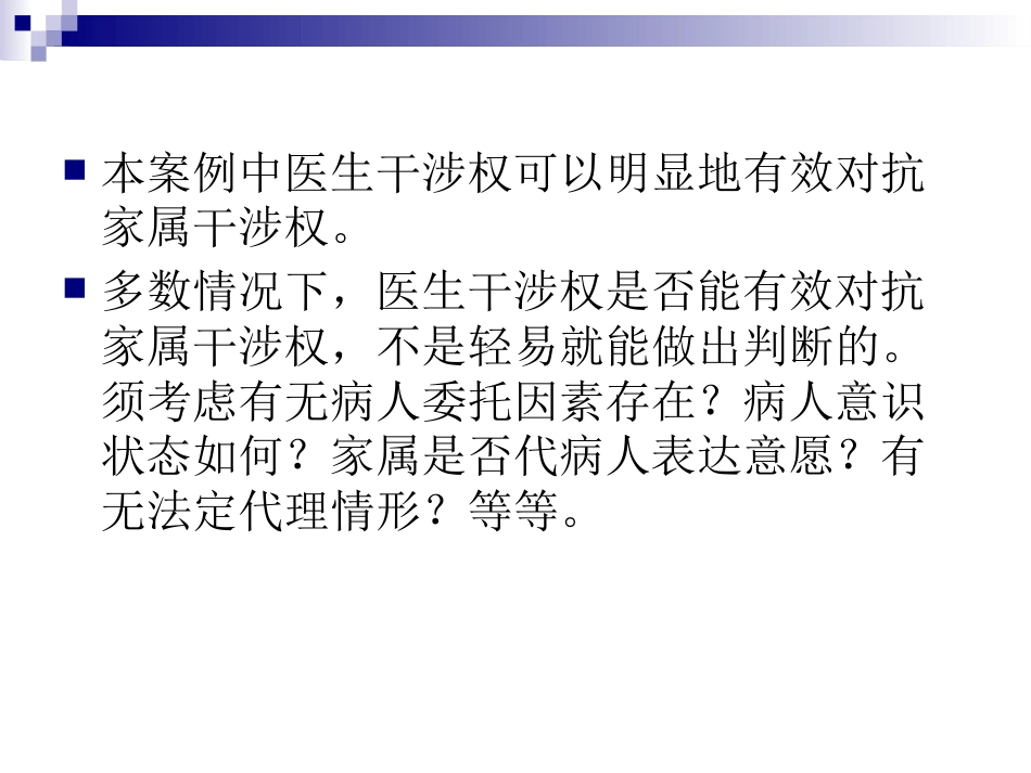 医生干涉权与家属干预权对抗的效力2_第12页