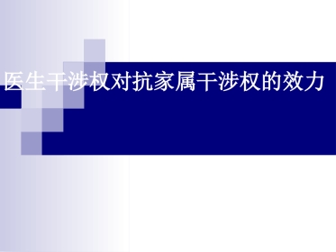 医生干涉权与家属干预权对抗的效力2