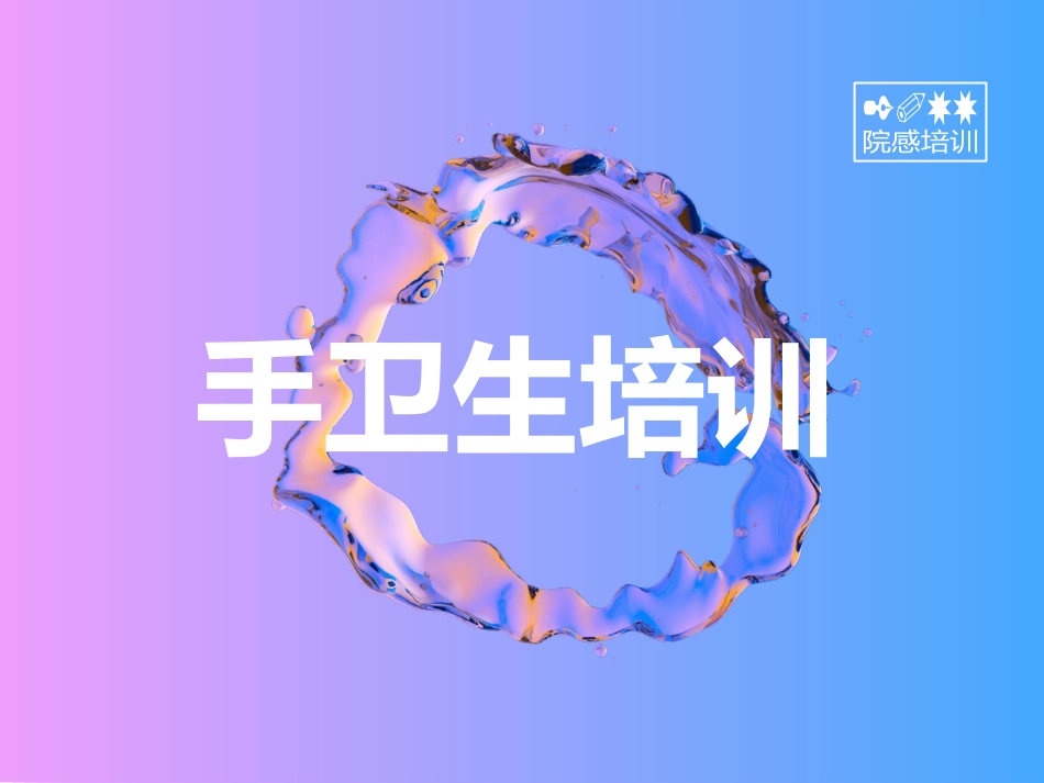 20XX年手卫生培训_第1页