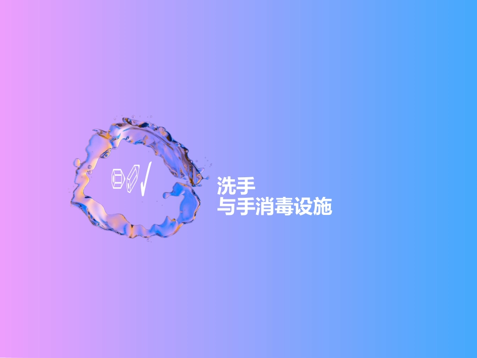 20XX年手卫生培训_第14页