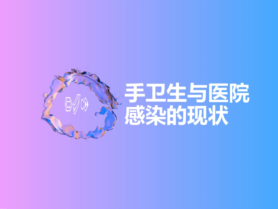 20XX年手卫生培训_第3页