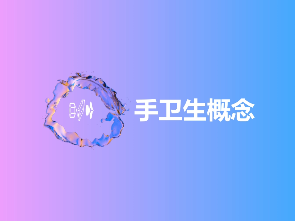 20XX年手卫生培训_第9页