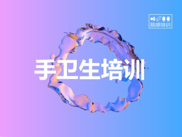 20XX年手卫生培训