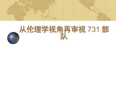 从伦理学视角再审视731部队2
