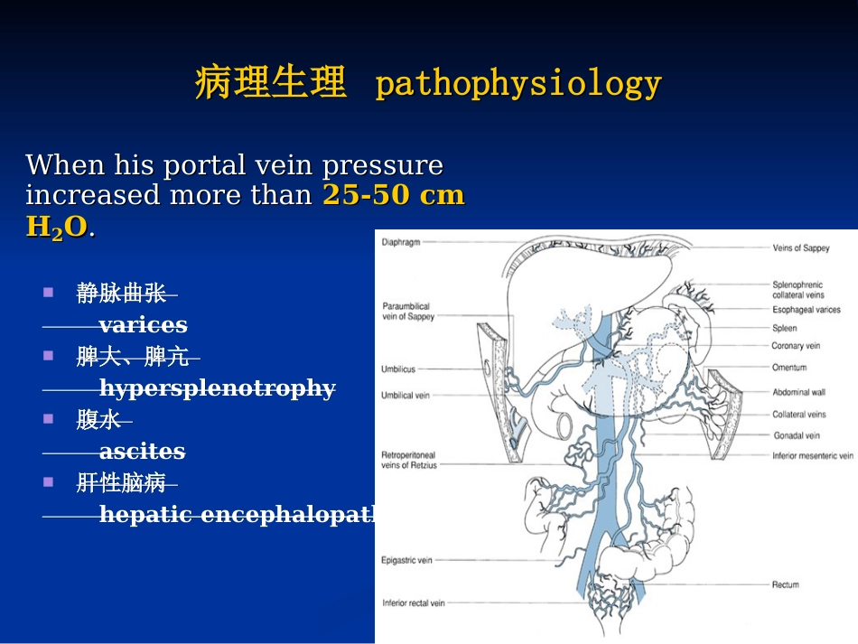 肝胆外科-门脉高压症（教学）_第13页