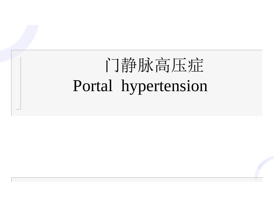 肝胆外科-门静脉高压症_第1页