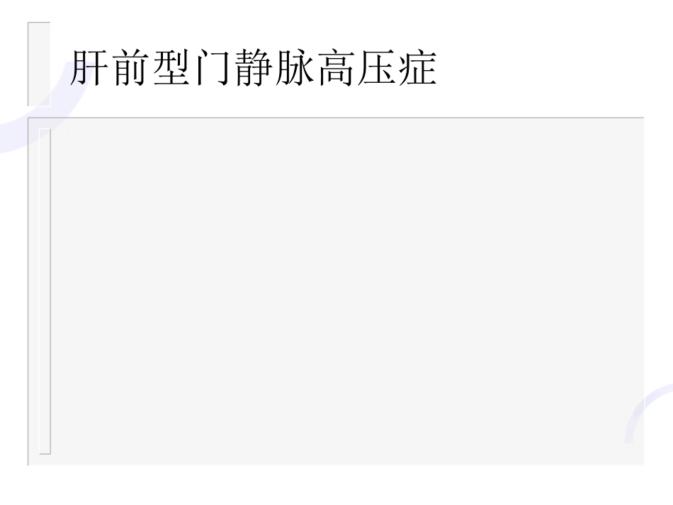 肝胆外科-门静脉高压症_第12页
