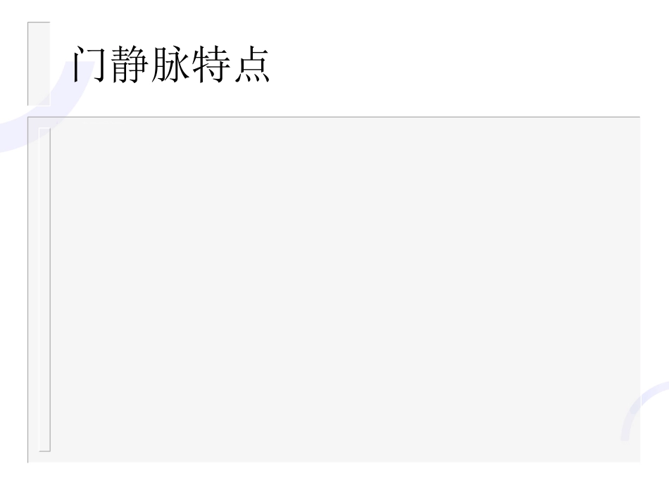 肝胆外科-门静脉高压症_第6页