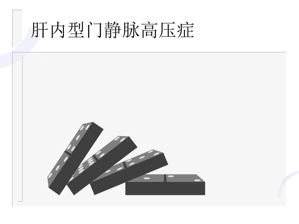 肝胆外科-门静脉高压症_第8页