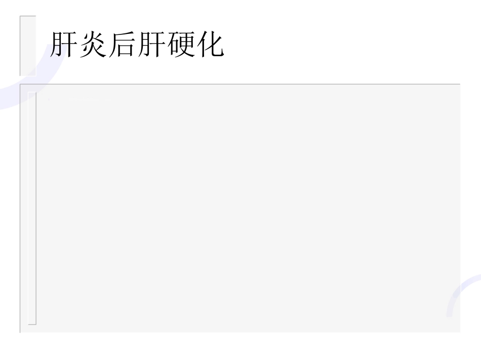 肝胆外科-门静脉高压症_第9页
