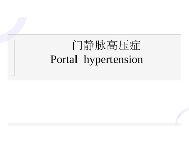 肝胆外科-门静脉高压症