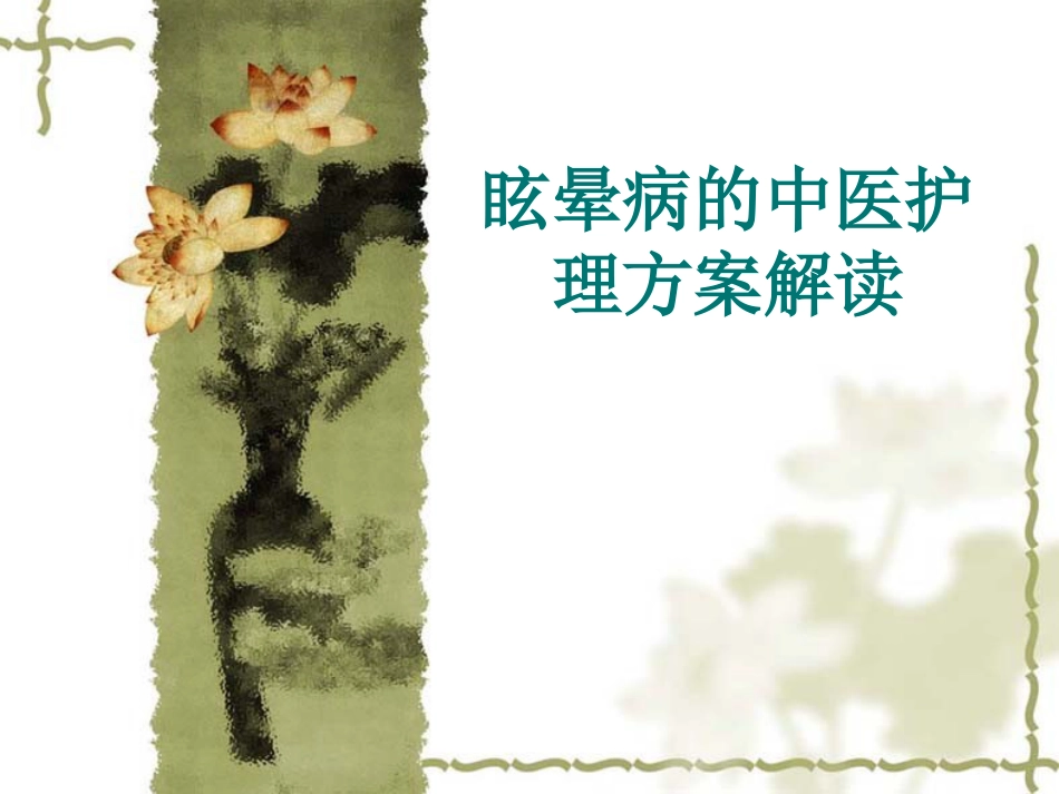 眩晕病的中医护理_第1页