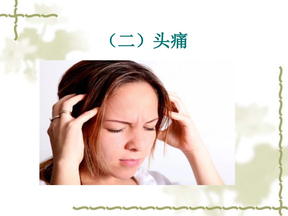 眩晕病的中医护理_第13页