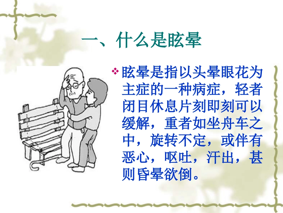 眩晕病的中医护理_第3页