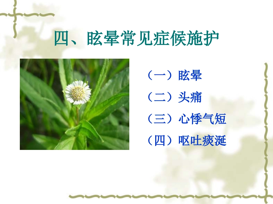眩晕病的中医护理_第6页