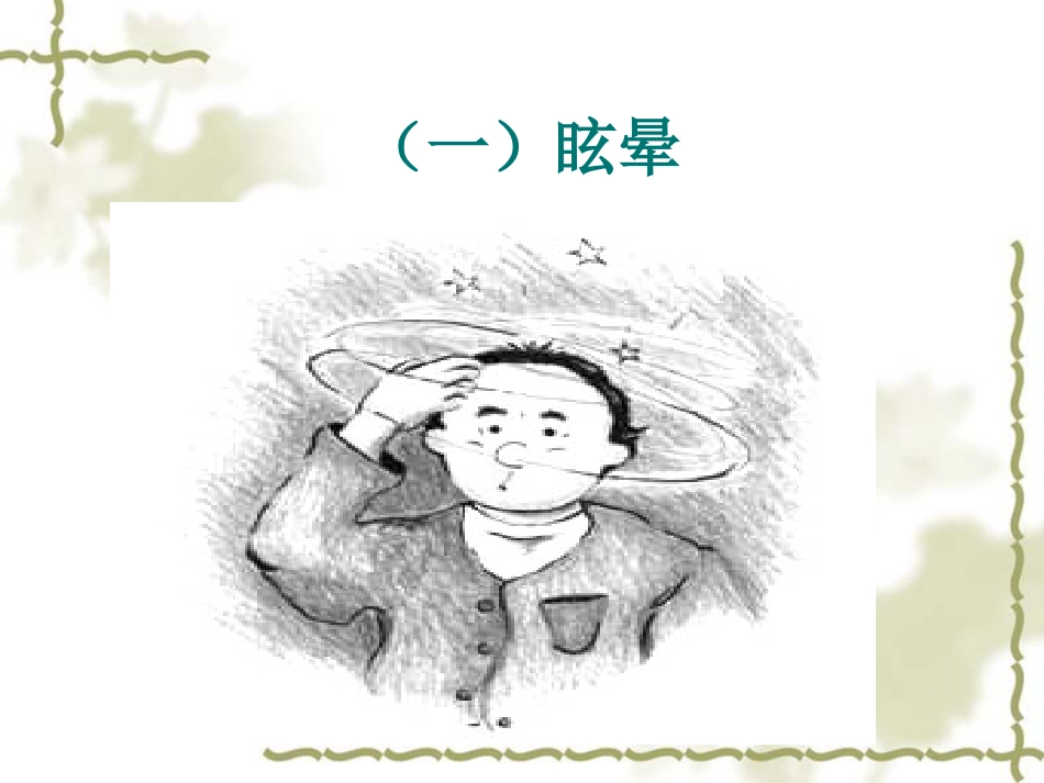 眩晕病的中医护理_第7页