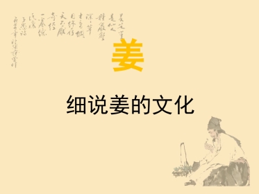细说姜的文化