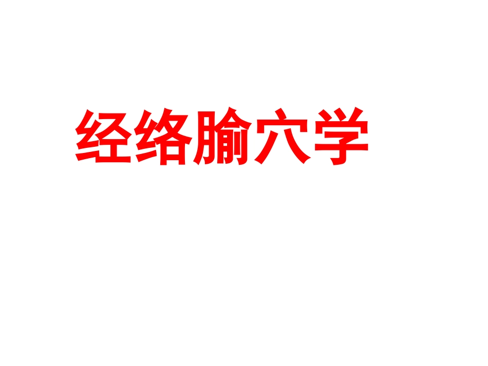 经络- 腧穴学_第1页