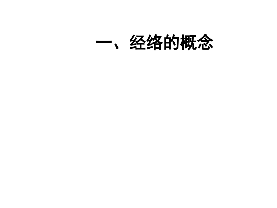 经络- 腧穴学_第3页