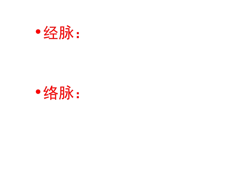 经络- 腧穴学_第4页
