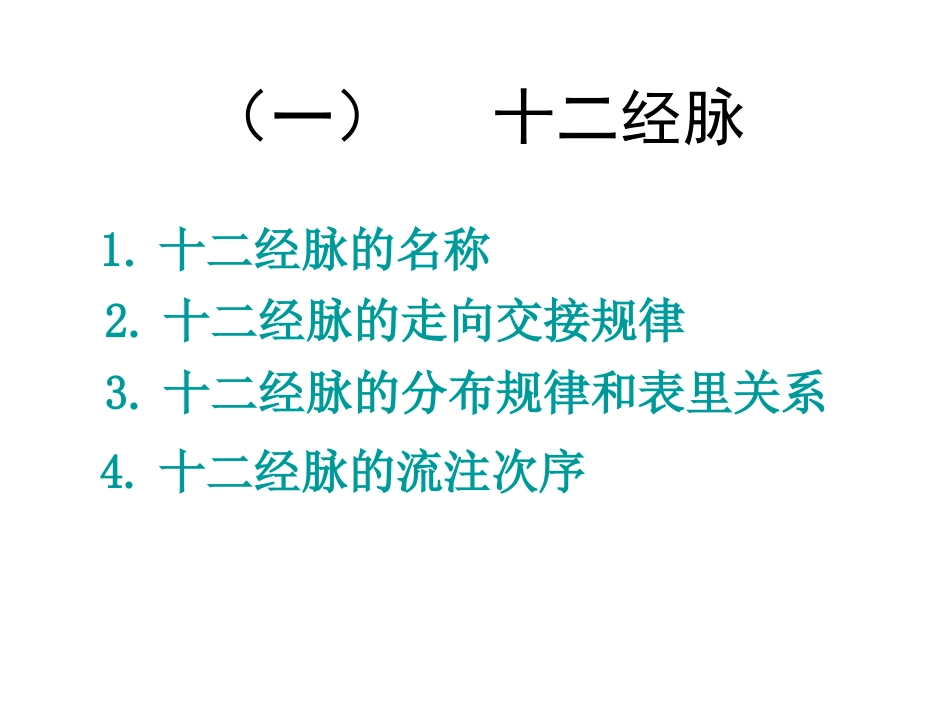 经络- 腧穴学_第9页
