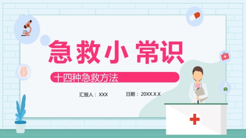 急救小常识十四种急救方法PPT