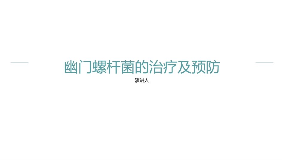 幽门螺杆菌的治疗及预防PPT课件_第1页