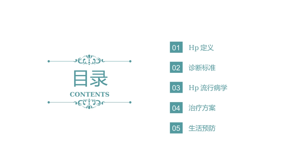 幽门螺杆菌的治疗及预防PPT课件_第2页