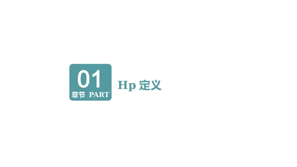 幽门螺杆菌的治疗及预防PPT课件_第3页
