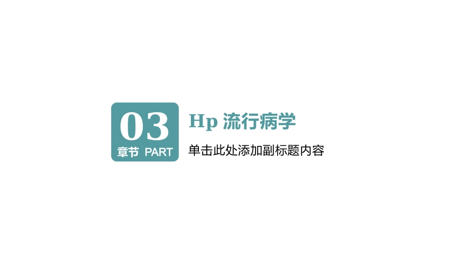 幽门螺杆菌的治疗及预防PPT课件_第7页