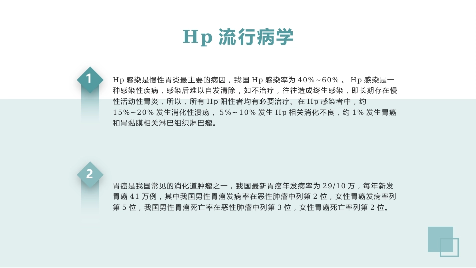 幽门螺杆菌的治疗及预防PPT课件_第8页