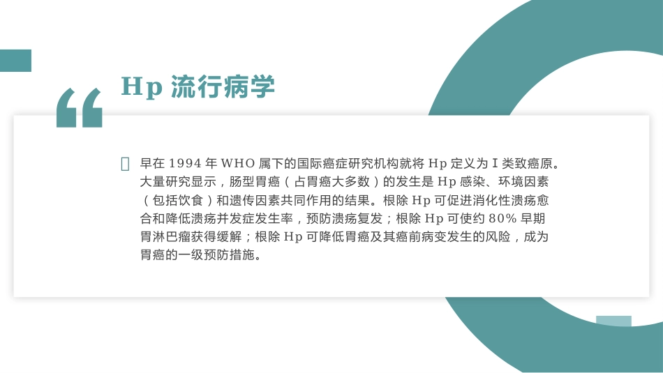 幽门螺杆菌的治疗及预防PPT课件_第9页
