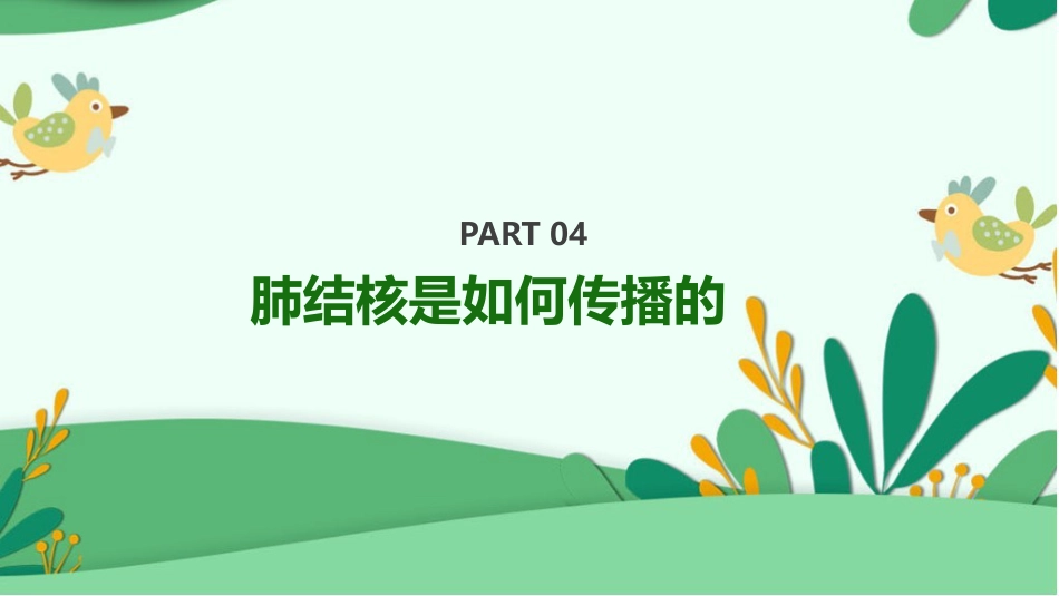 防治肺结核完整版ppt课件_第14页