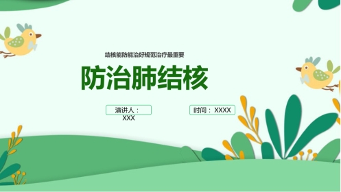 防治肺结核完整版ppt课件