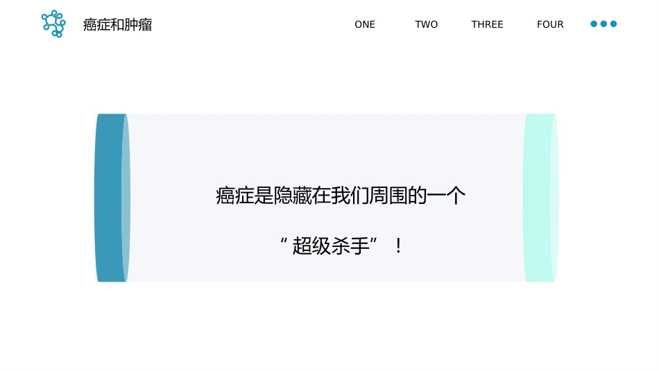 癌症科普知识PPT_第4页