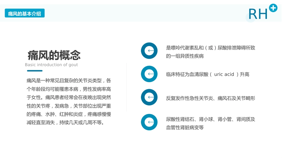 风湿性痛风内科医疗保健医学教程_第4页