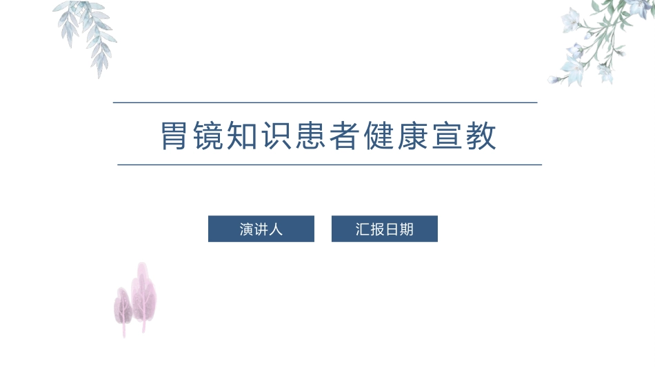 胃镜知识患者健康宣教_第1页