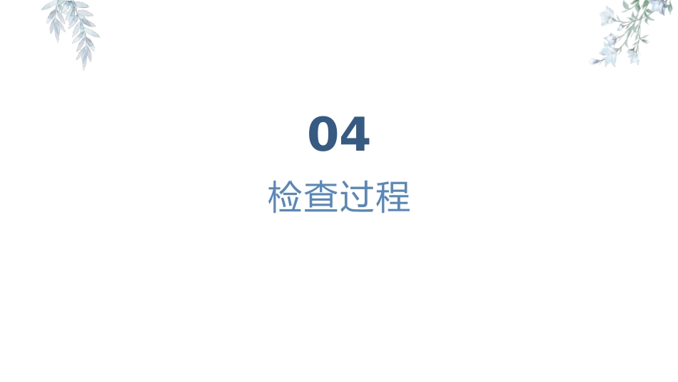 胃镜知识患者健康宣教_第10页