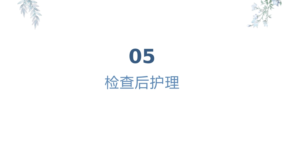 胃镜知识患者健康宣教_第12页