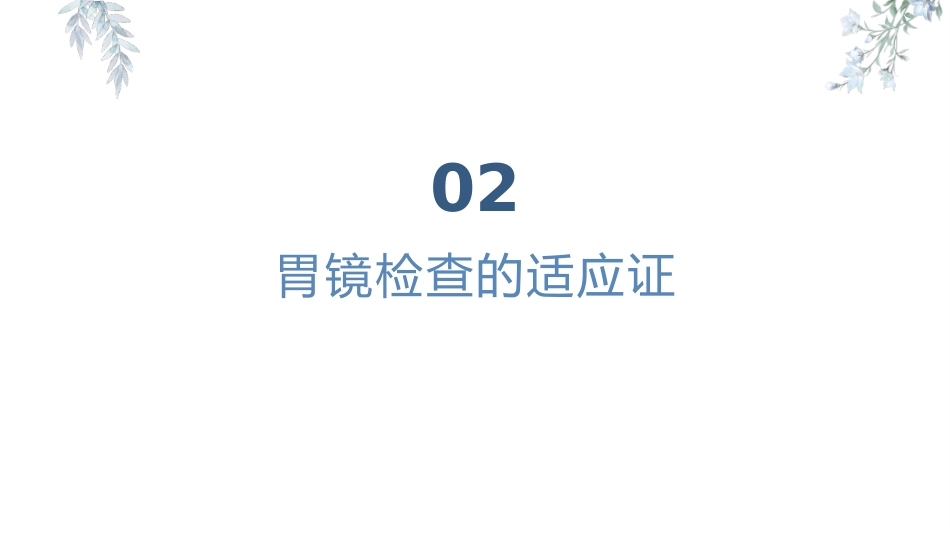 胃镜知识患者健康宣教_第5页