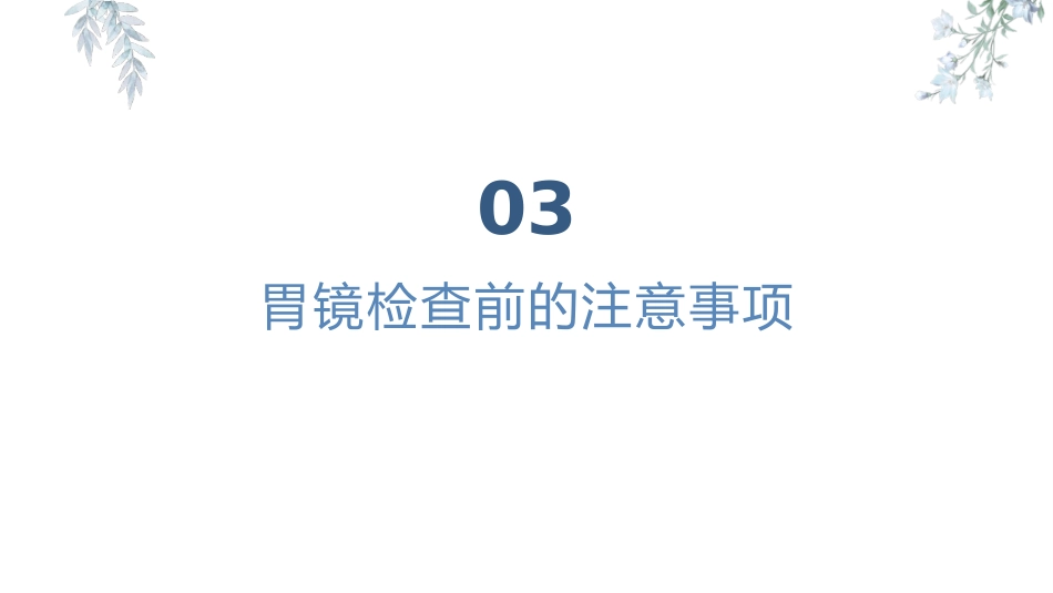 胃镜知识患者健康宣教_第7页