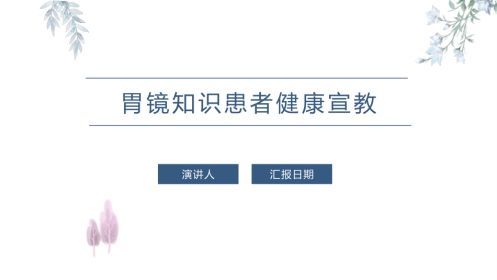 胃镜知识患者健康宣教